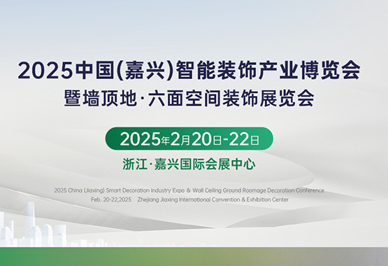 2025 中国（嘉兴）智能装饰产业博览会暨墙顶地·六面空间装饰展览会 邀请函